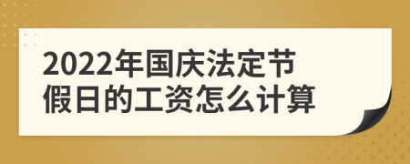 2022年国庆法定节假日的工资怎么计算