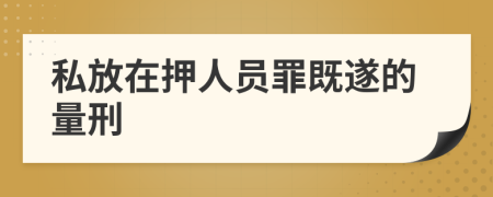 私放在押人员罪既遂的量刑