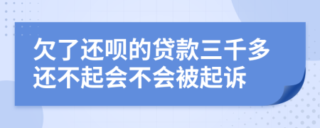 欠了还呗的贷款三千多还不起会不会被起诉