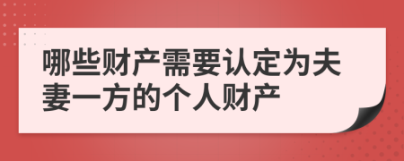 哪些财产需要认定为夫妻一方的个人财产