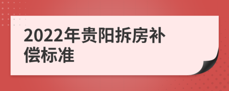 2022年贵阳拆房补偿标准