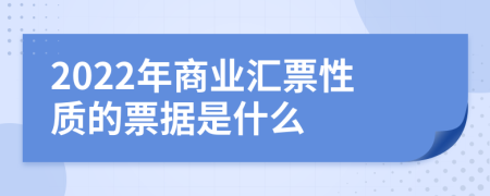 2022年商业汇票性质的票据是什么