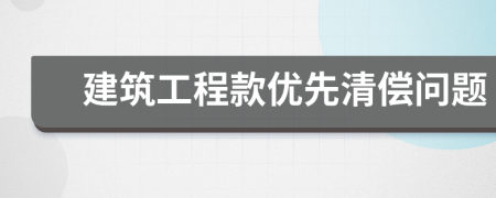 建筑工程款优先清偿问题