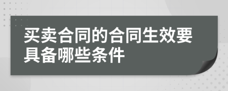 买卖合同的合同生效要具备哪些条件