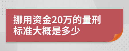 挪用资金20万的量刑标准大概是多少