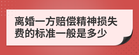 离婚一方赔偿精神损失费的标准一般是多少