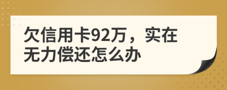 欠信用卡92万，实在无力偿还怎么办