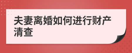 夫妻离婚如何进行财产清查