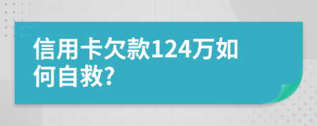 信用卡欠款124万如何自救?