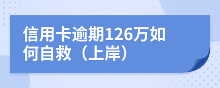 信用卡逾期126万如何自救（上岸）