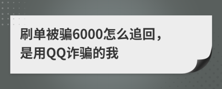 刷单被骗6000怎么追回，是用QQ诈骗的我