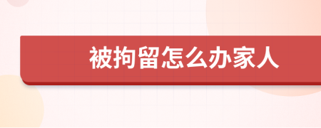 被拘留怎么办家人