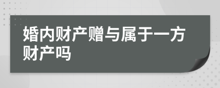 婚内财产赠与属于一方财产吗