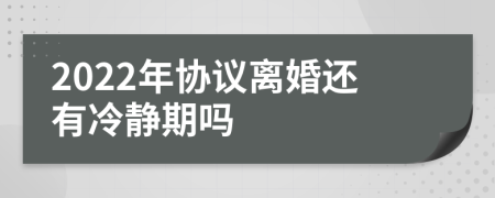 2022年协议离婚还有冷静期吗