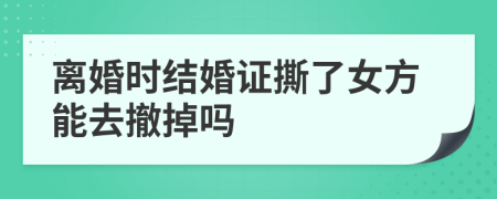 离婚时结婚证撕了女方能去撤掉吗