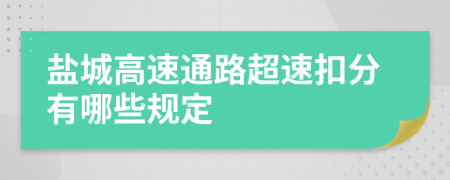 盐城高速通路超速扣分有哪些规定