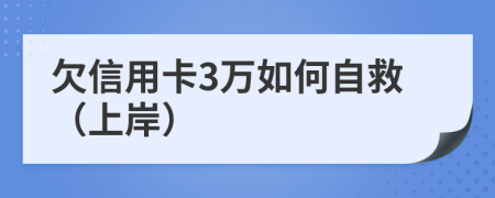 欠信用卡3万如何自救（上岸）