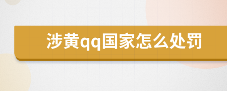 涉黄qq国家怎么处罚