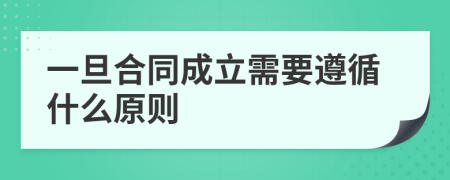 一旦合同成立需要遵循什么原则