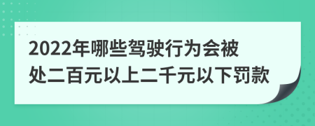 2022年哪些驾驶行为会被处二百元以上二千元以下罚款