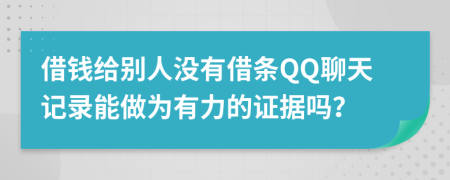 借钱给别人没有借条QQ聊天记录能做为有力的证据吗？