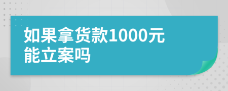 如果拿货款1000元能立案吗