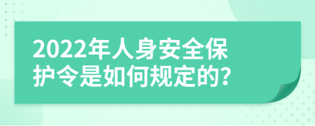 2022年人身安全保护令是如何规定的？