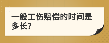 一般工伤赔偿的时间是多长？