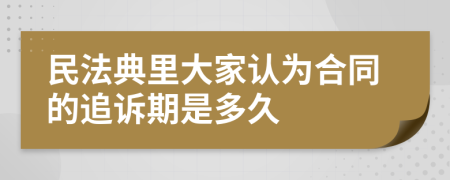 民法典里大家认为合同的追诉期是多久