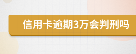 信用卡逾期3万会判刑吗