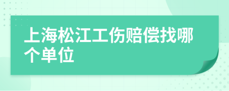 上海松江工伤赔偿找哪个单位