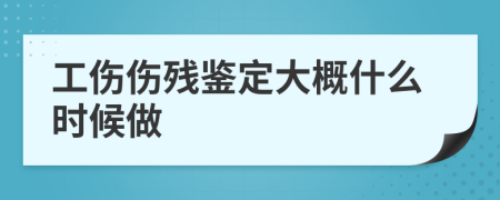 工伤伤残鉴定大概什么时候做