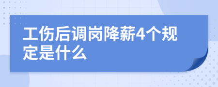 工伤后调岗降薪4个规定是什么