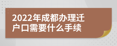 2022年成都办理迁户口需要什么手续