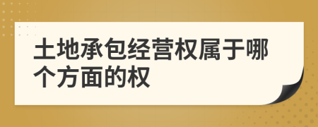 土地承包经营权属于哪个方面的权