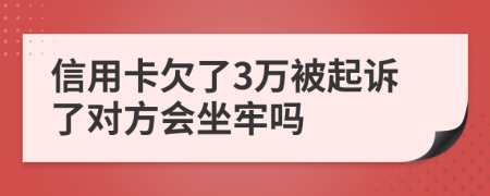 信用卡欠了3万被起诉了对方会坐牢吗