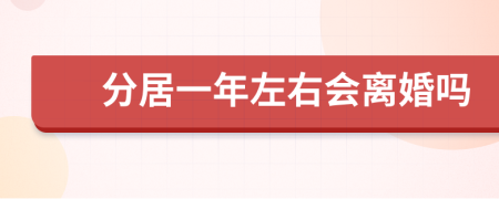 分居一年左右会离婚吗