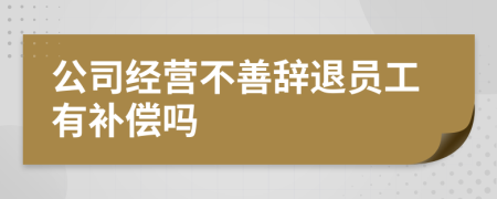 公司经营不善辞退员工有补偿吗