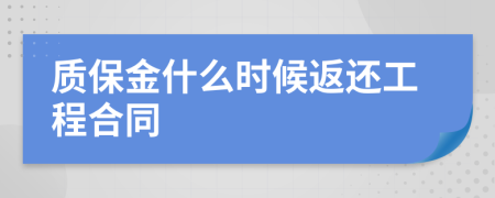 质保金什么时候返还工程合同