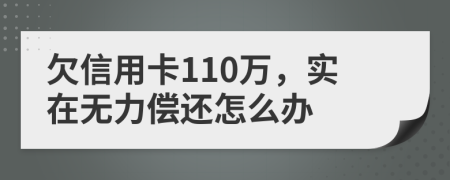 欠信用卡110万，实在无力偿还怎么办