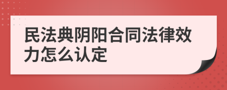 民法典阴阳合同法律效力怎么认定