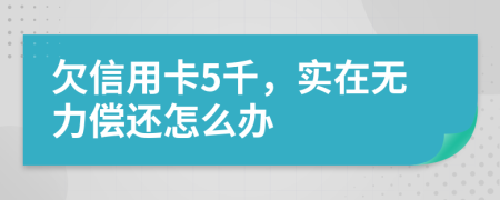 欠信用卡5千，实在无力偿还怎么办