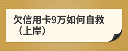 欠信用卡9万如何自救（上岸）