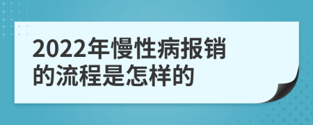 2022年慢性病报销的流程是怎样的