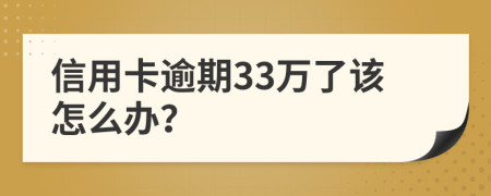 信用卡逾期33万了该怎么办？