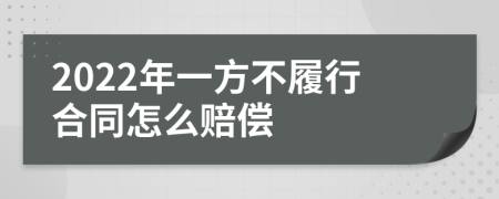 2022年一方不履行合同怎么赔偿