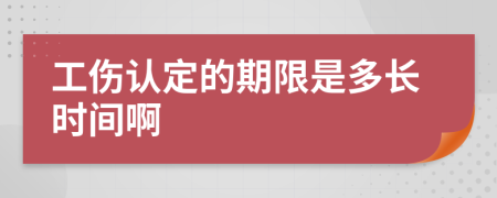 工伤认定的期限是多长时间啊