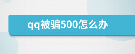 qq被骗500怎么办