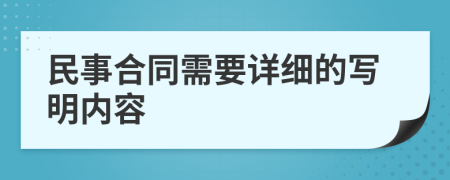 民事合同需要详细的写明内容