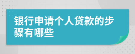 银行申请个人贷款的步骤有哪些